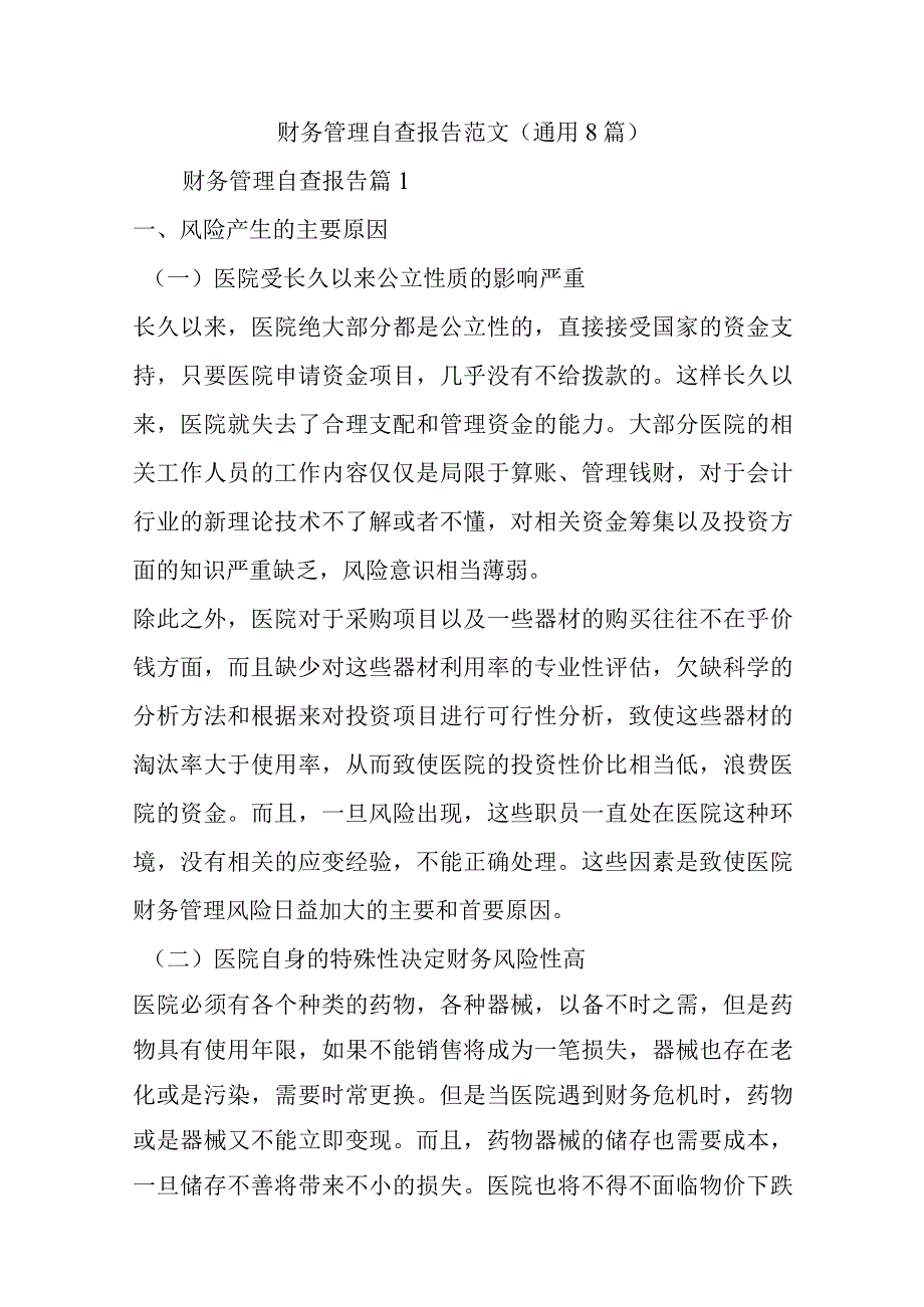 财务管理自查报告范文(通用8篇).docx_第1页