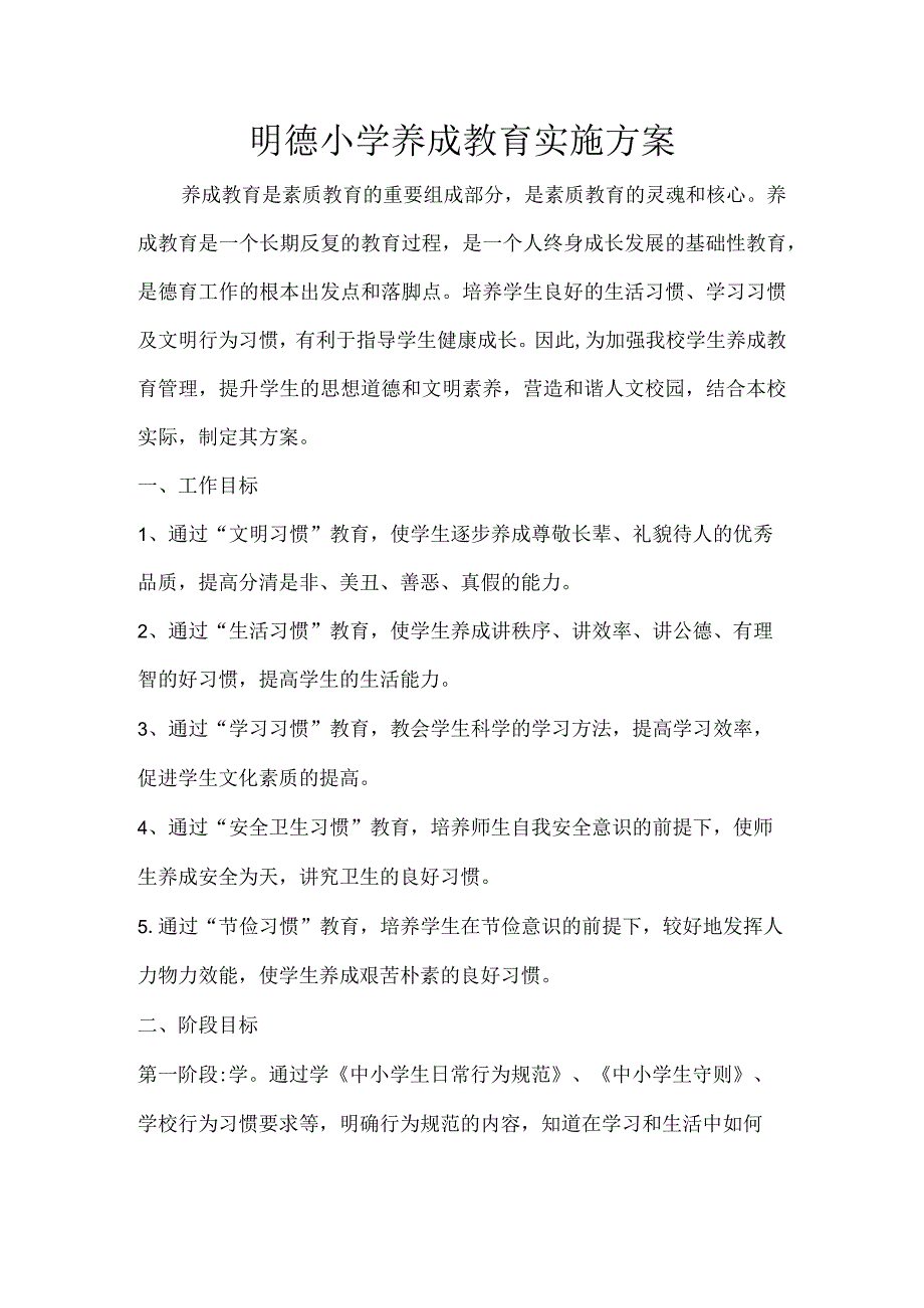 明德小学养成教育实施方案.docx_第1页