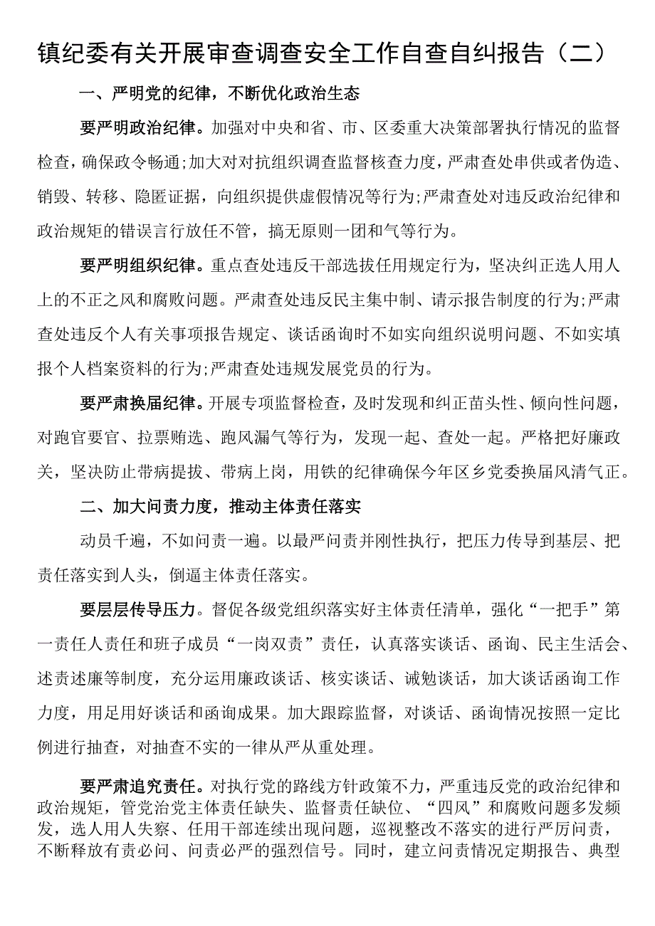 镇纪委有关开展审查调查安全工作自查自纠报告范文.docx_第1页