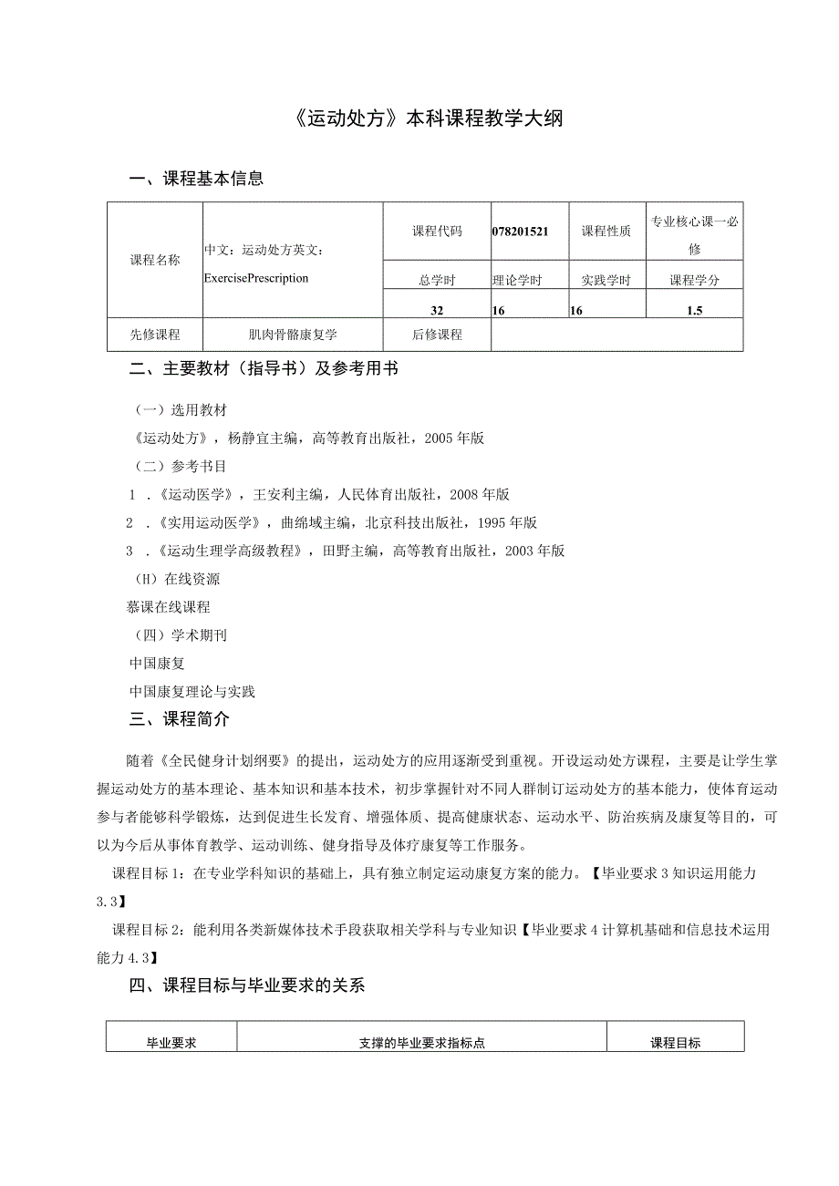 运动康复专业《运动处方》教学大纲.docx_第1页