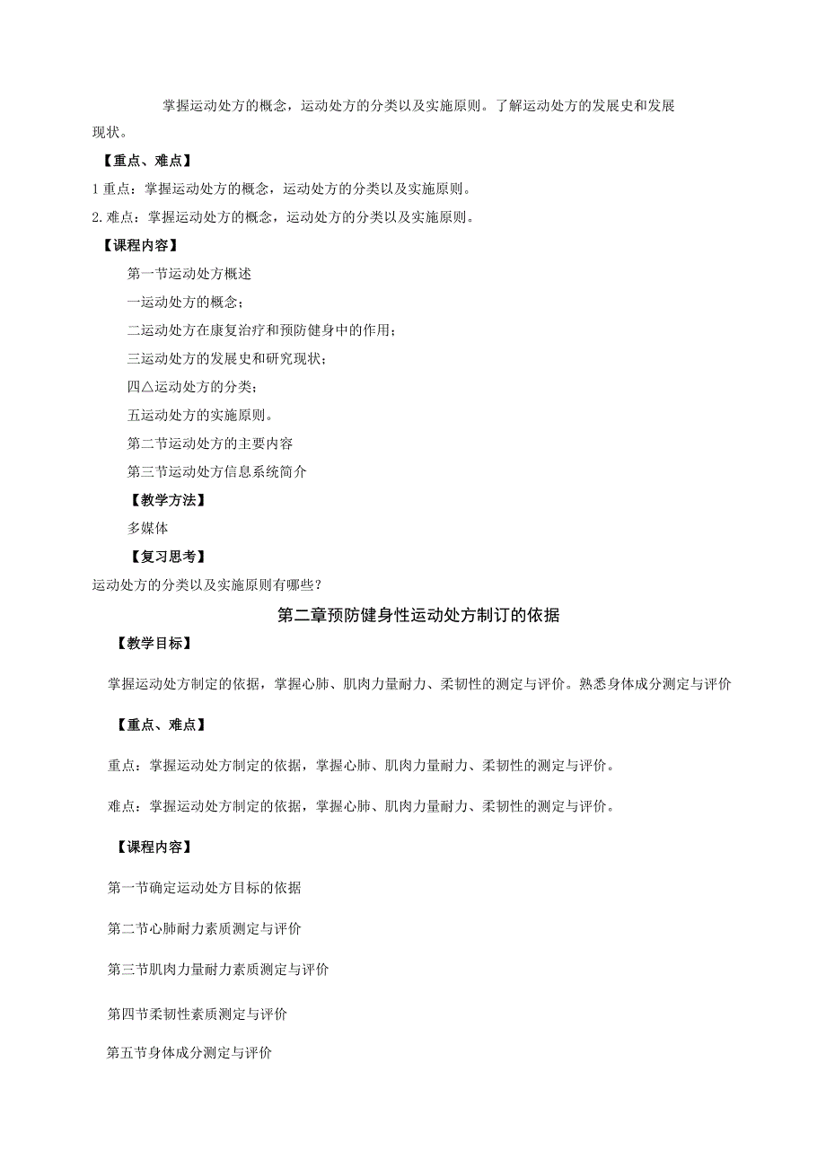 运动康复专业《运动处方》教学大纲.docx_第3页