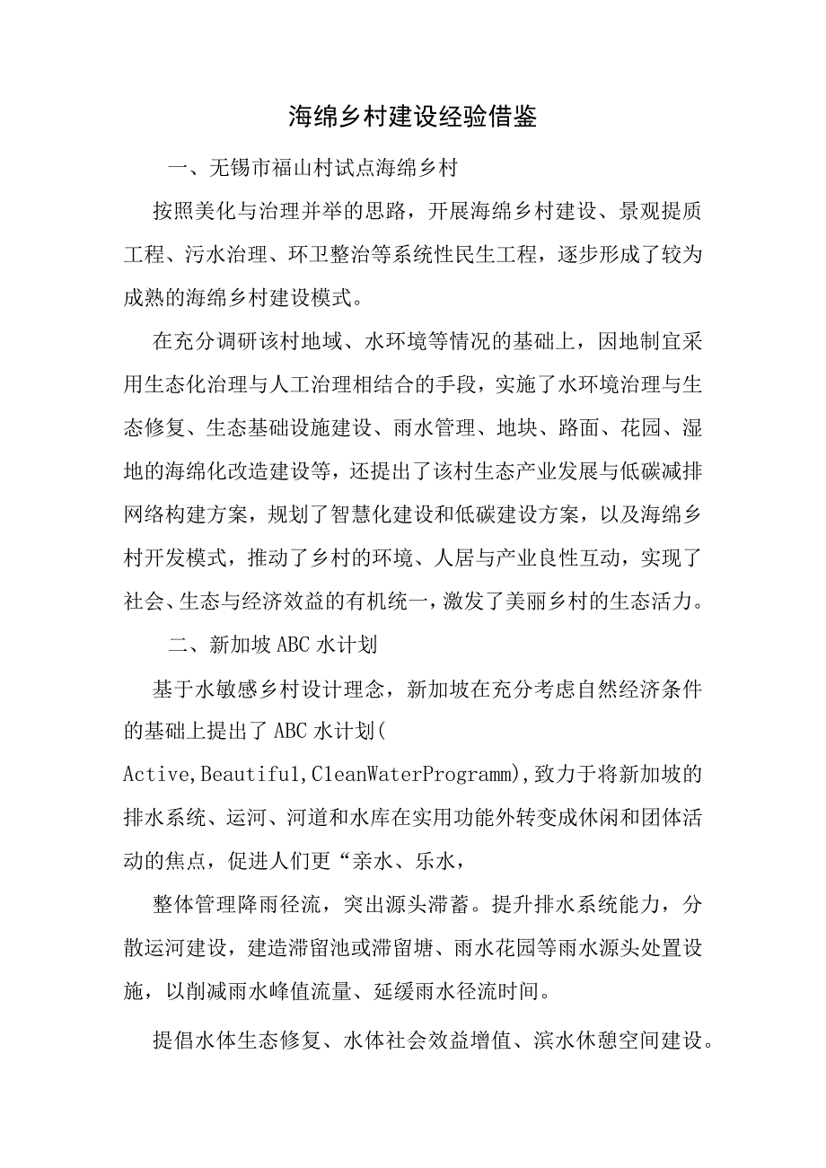 海绵乡村建设经验借鉴.docx_第1页