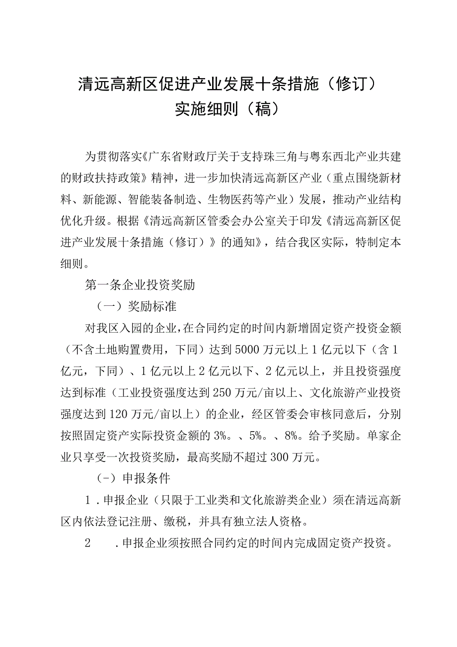 清远高新区促进产业发展十条措施(修订)实施细则(稿).docx_第1页