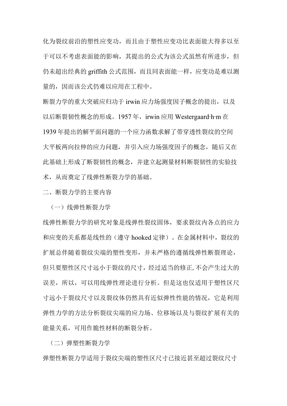 断裂力学理论及其研究方法在材料学中的应用.docx_第2页