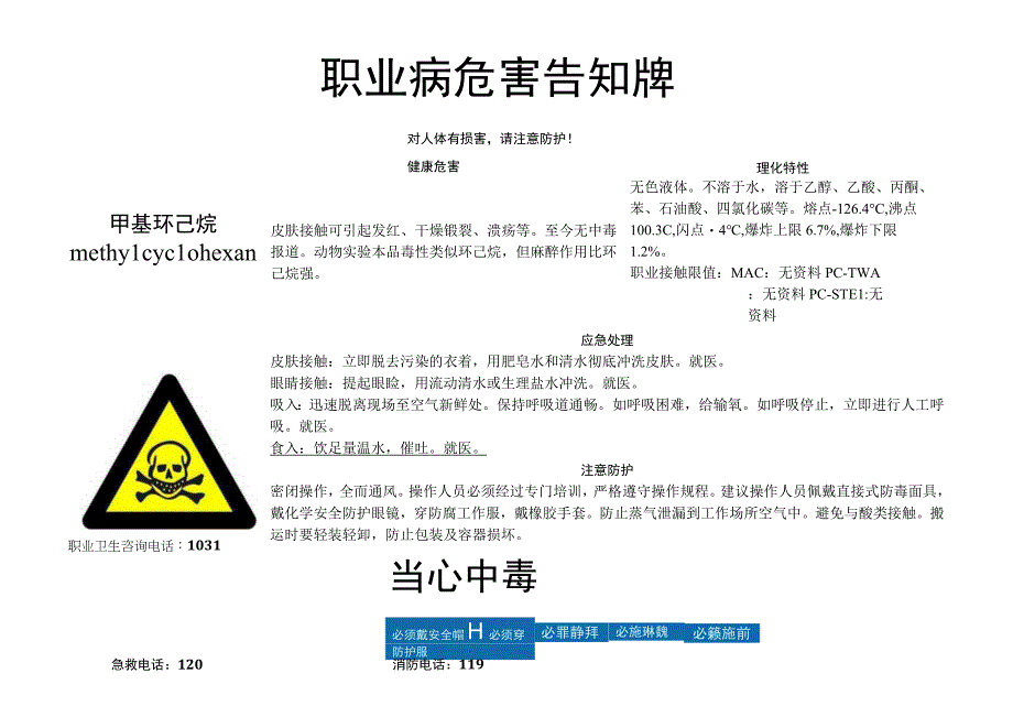 甲基环己烷-职业病危害告知牌.docx_第1页