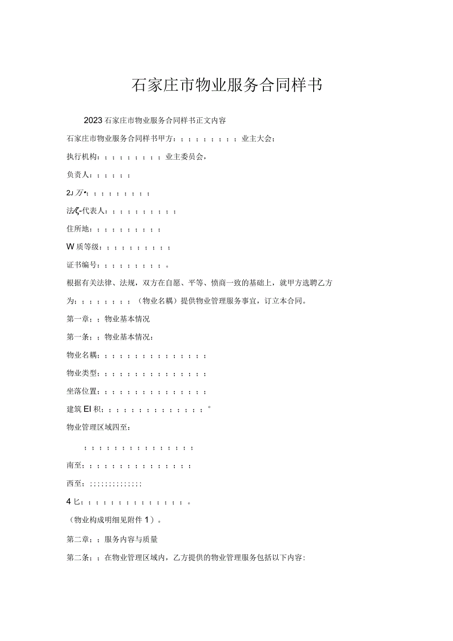 石家庄市物业服务合同样书.docx_第1页