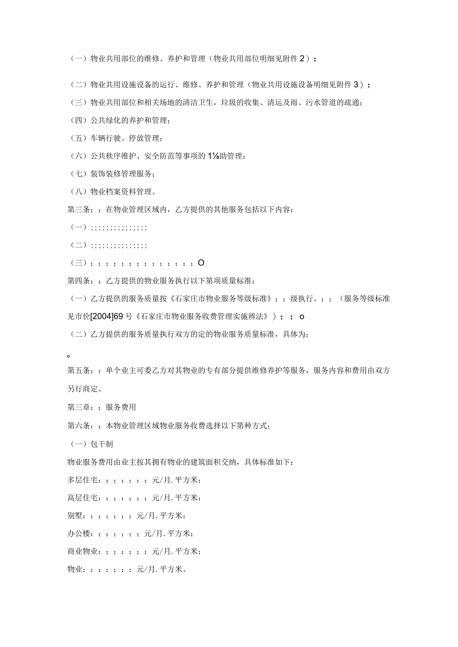 石家庄市物业服务合同样书.docx_第2页