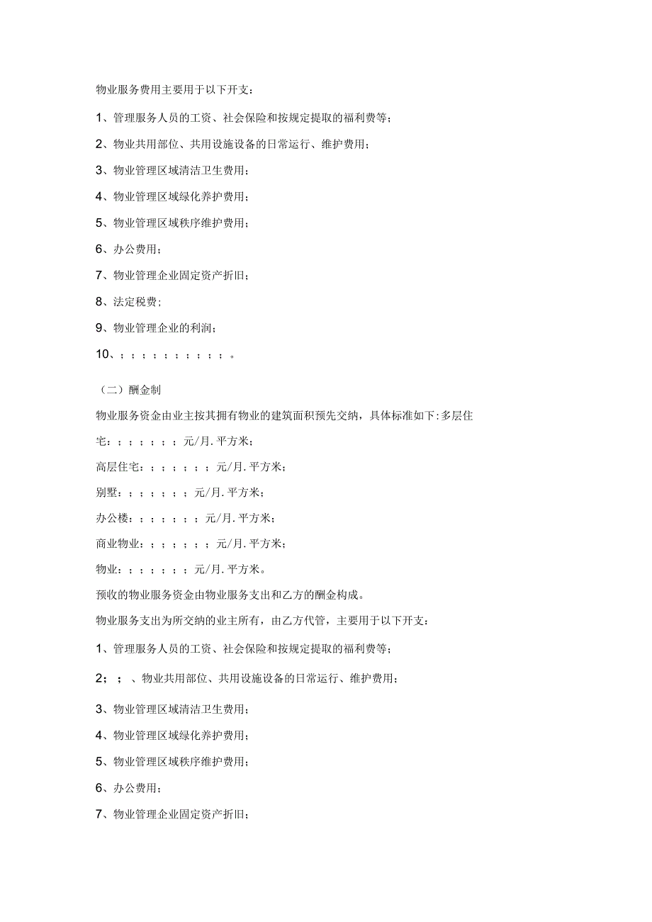 石家庄市物业服务合同样书.docx_第3页