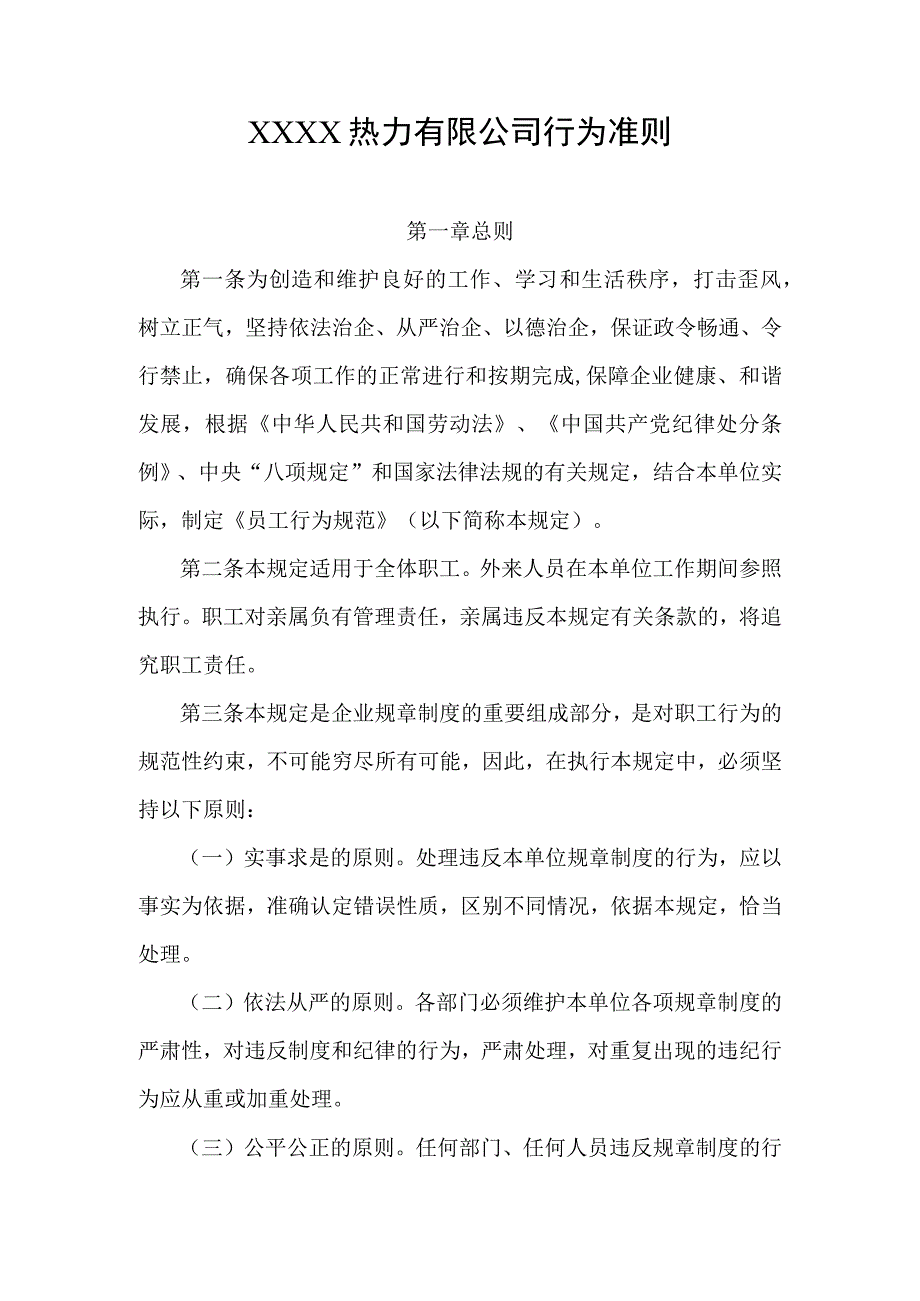 热力有限公司行为准则.docx_第1页