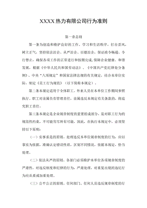 热力有限公司行为准则.docx