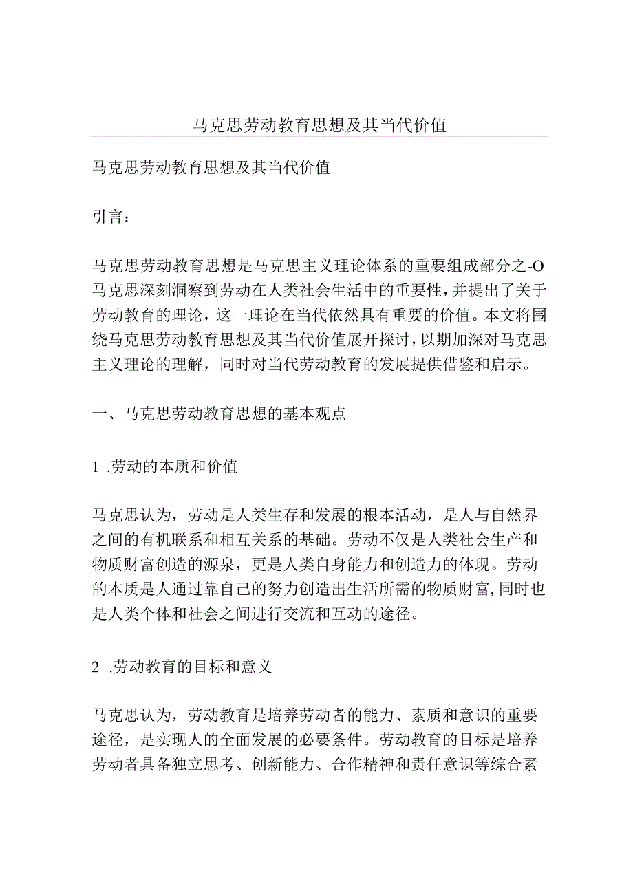 马克思劳动教育思想及其当代价值.docx_第1页