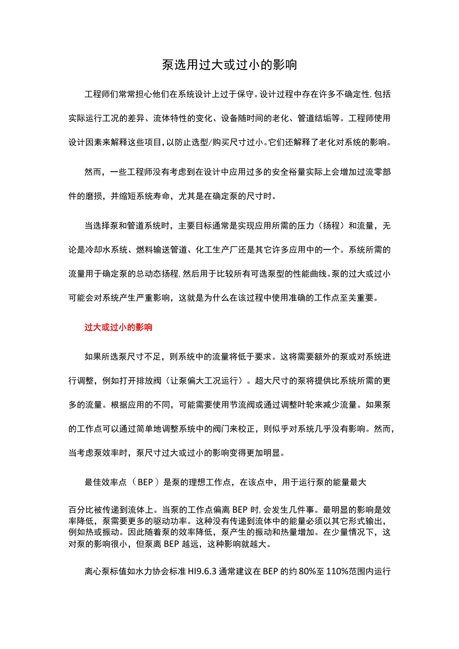 泵选用过大或过小的影响.docx_第1页