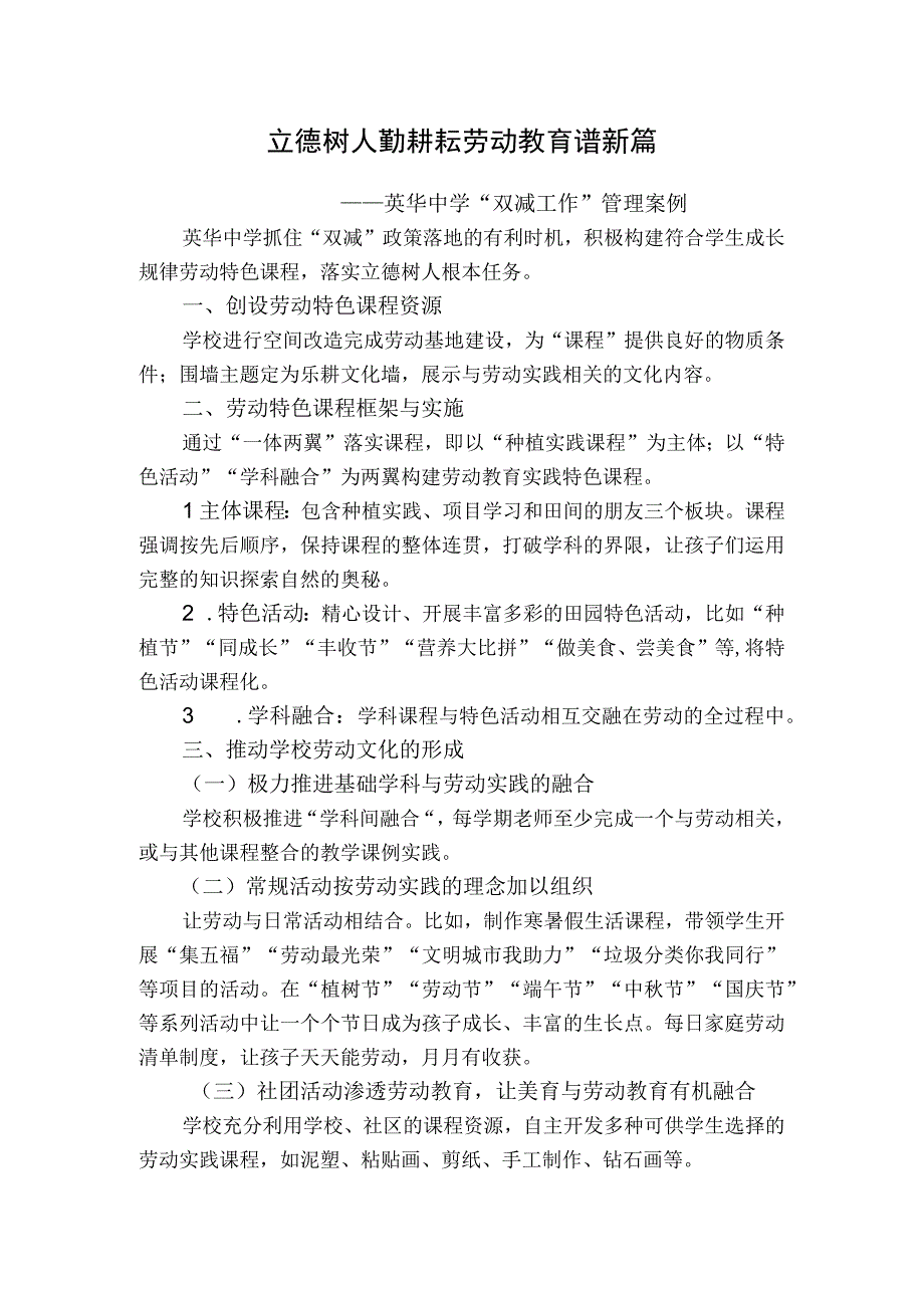 立德树人勤耕耘--劳动教育谱新篇——-——英华中学“双减工作”管理案例.docx_第1页