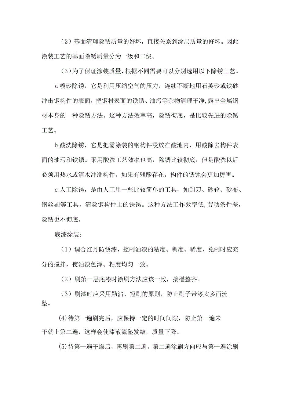 钢结构项目防腐处理施工工艺.docx_第2页