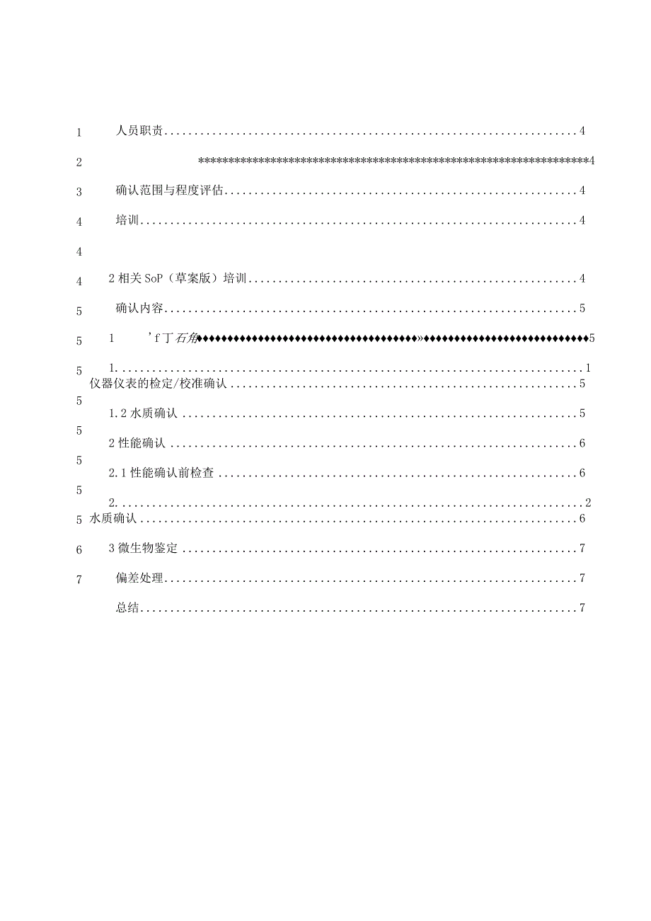 纯化水分配系统运行性能确认方案.docx_第3页