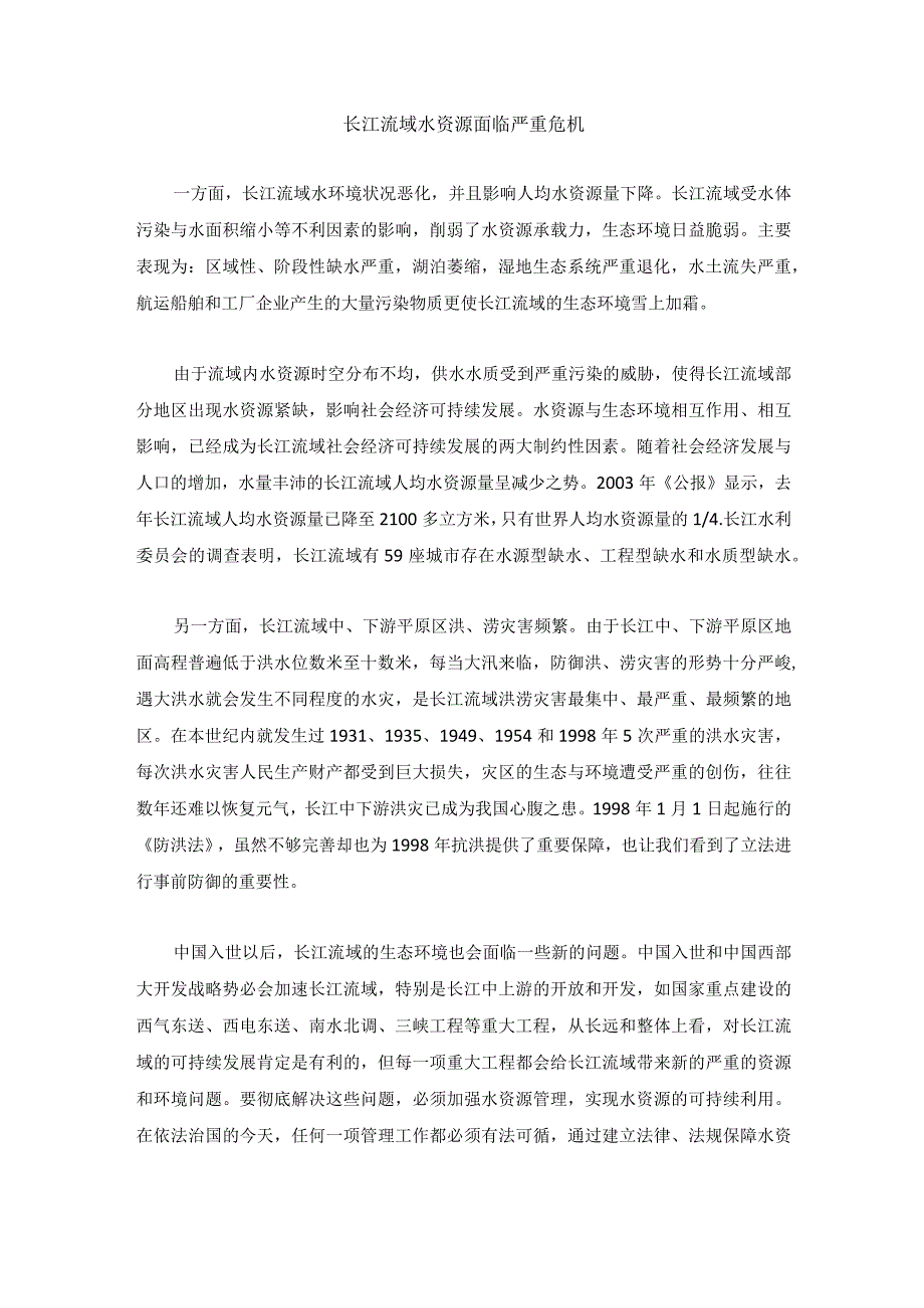 长江流域水资源面临严重危机.docx_第1页