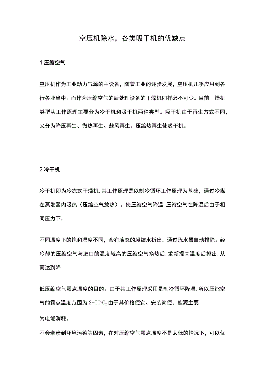 空压机除水各类吸干机的优缺点.docx_第1页