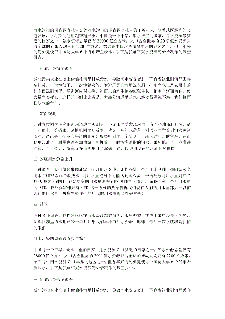 河水污染的调查调查报告5篇.docx_第1页