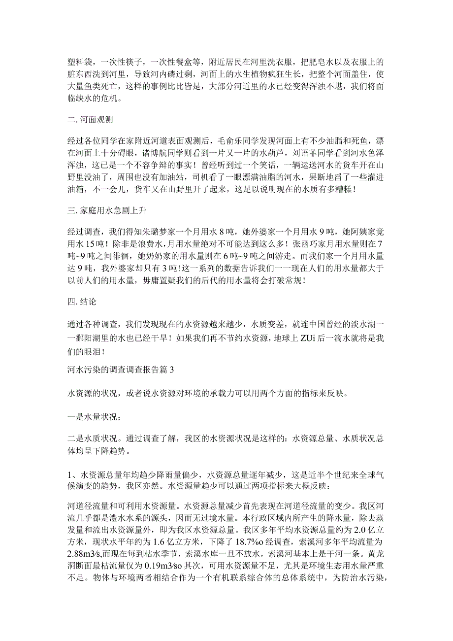 河水污染的调查调查报告5篇.docx_第2页