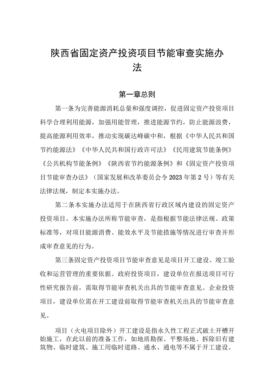 陕西省固定资产投资项目节能审查实施办法.docx_第1页