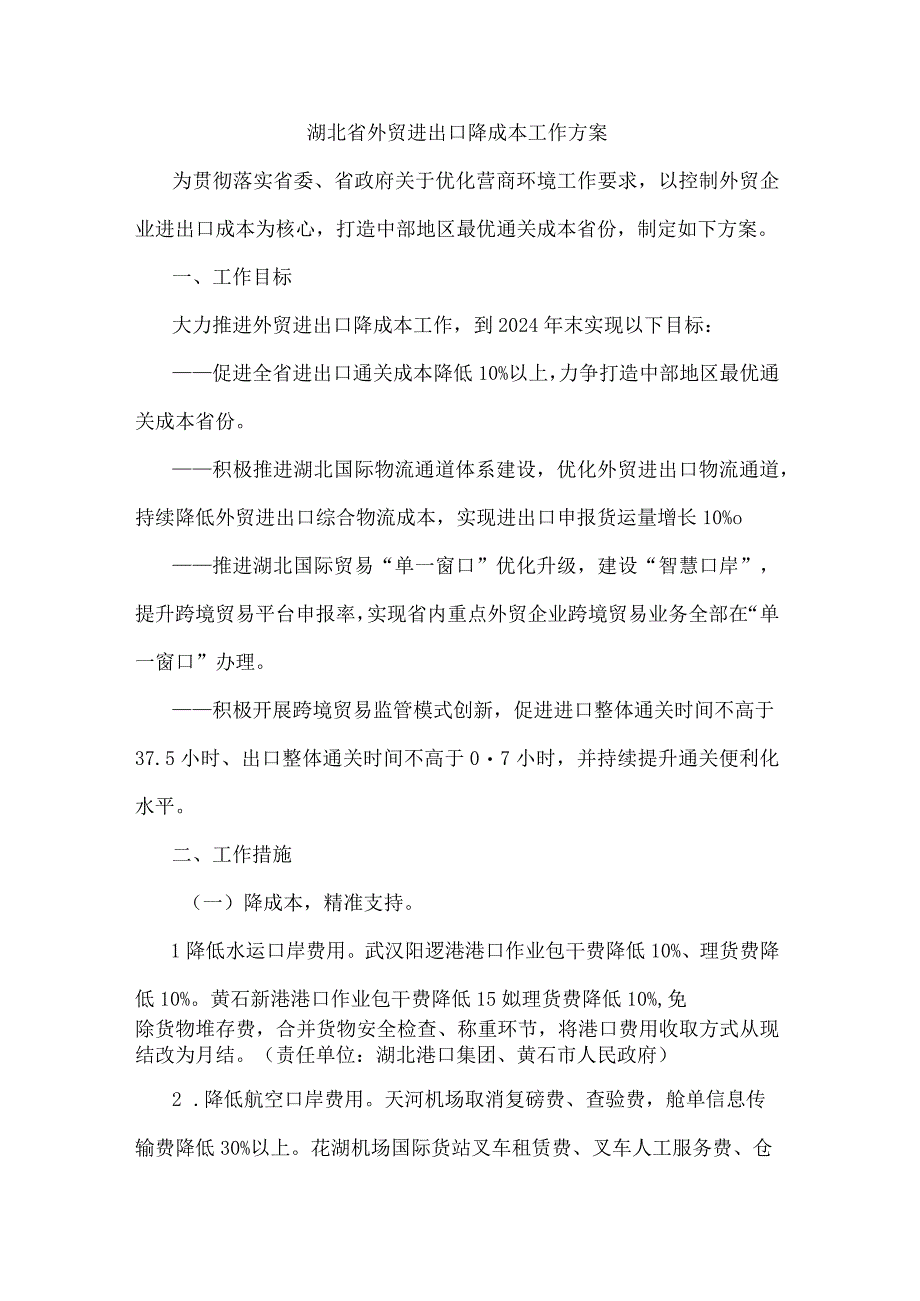 湖北省外贸进出口降成本工作方案.docx_第1页