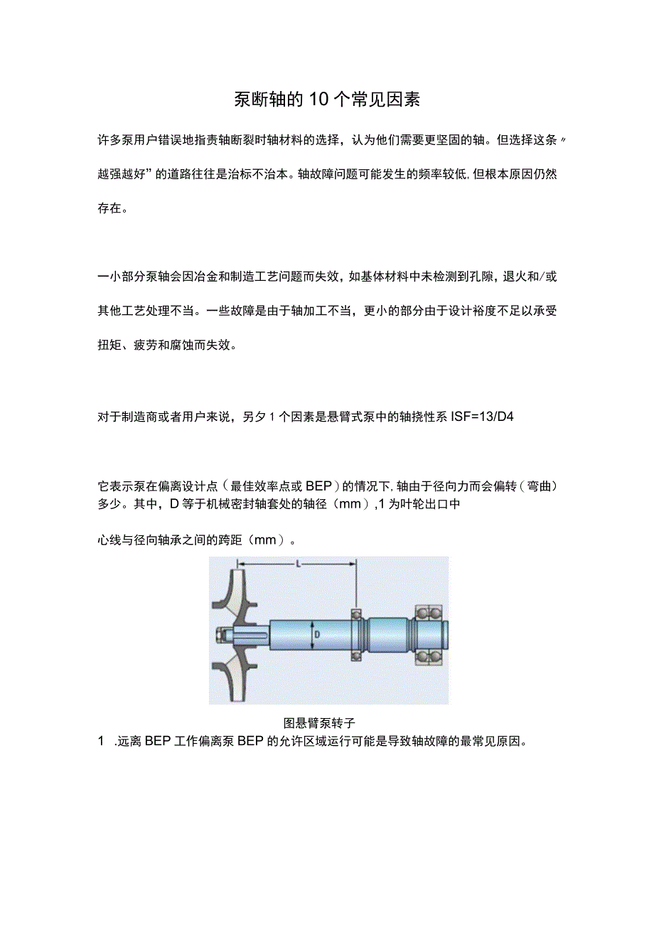 泵断轴的10个常见因素.docx_第1页