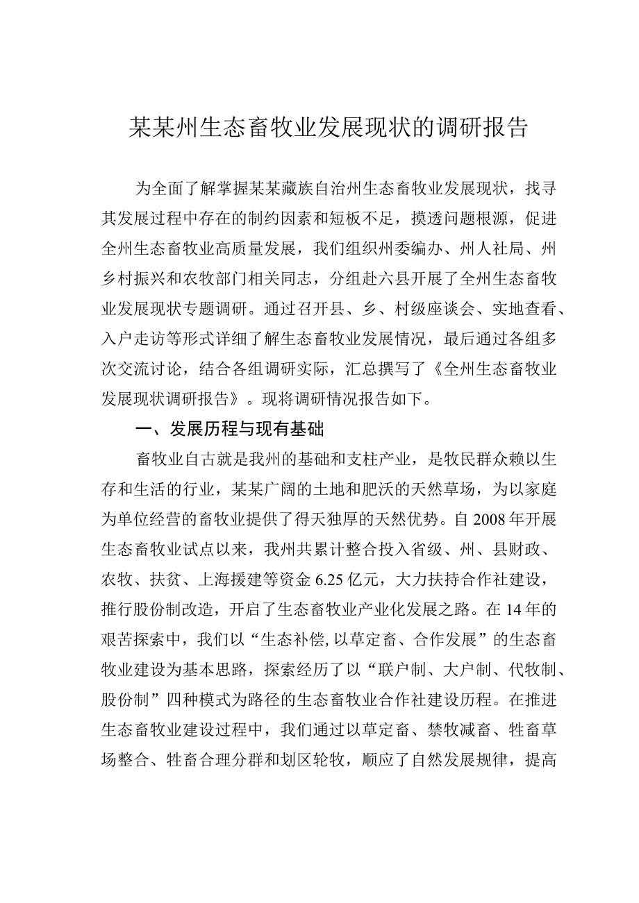 某某州生态畜牧业发展现状的调研报告.docx_第1页