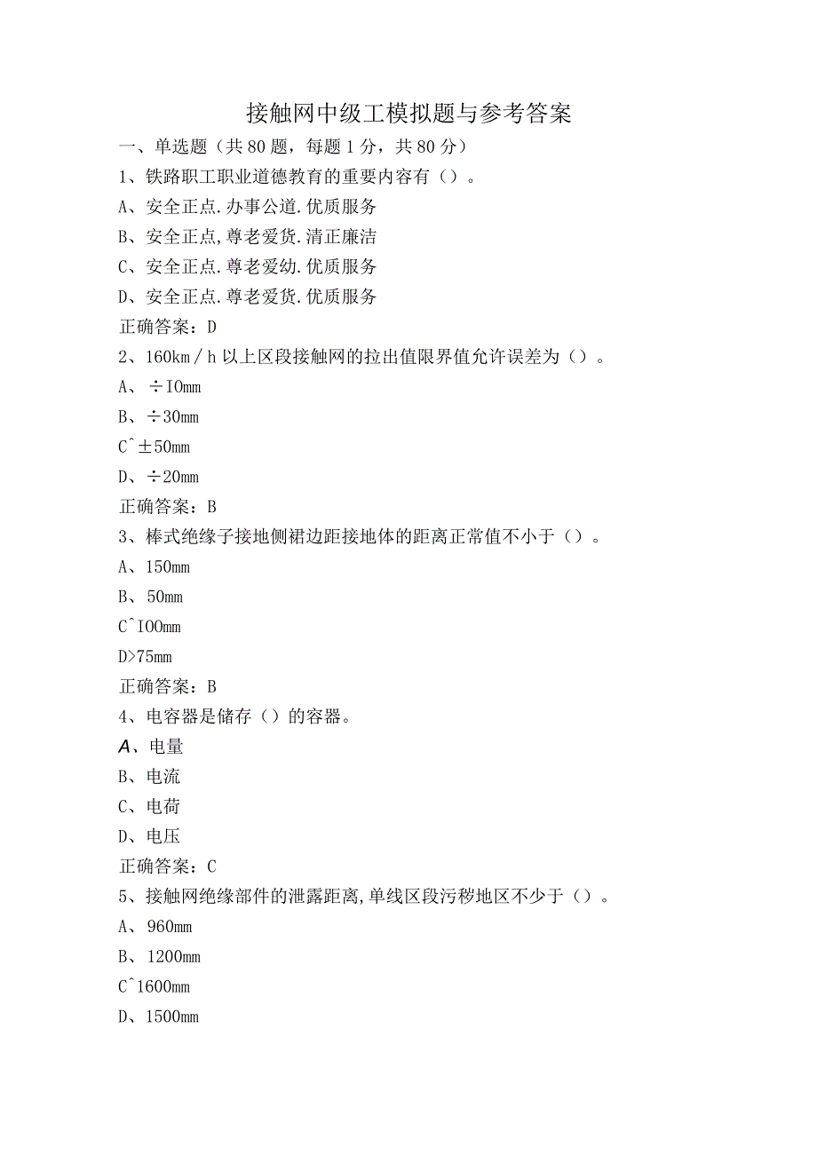 接触网中级工模拟题与参考答案.docx_第1页