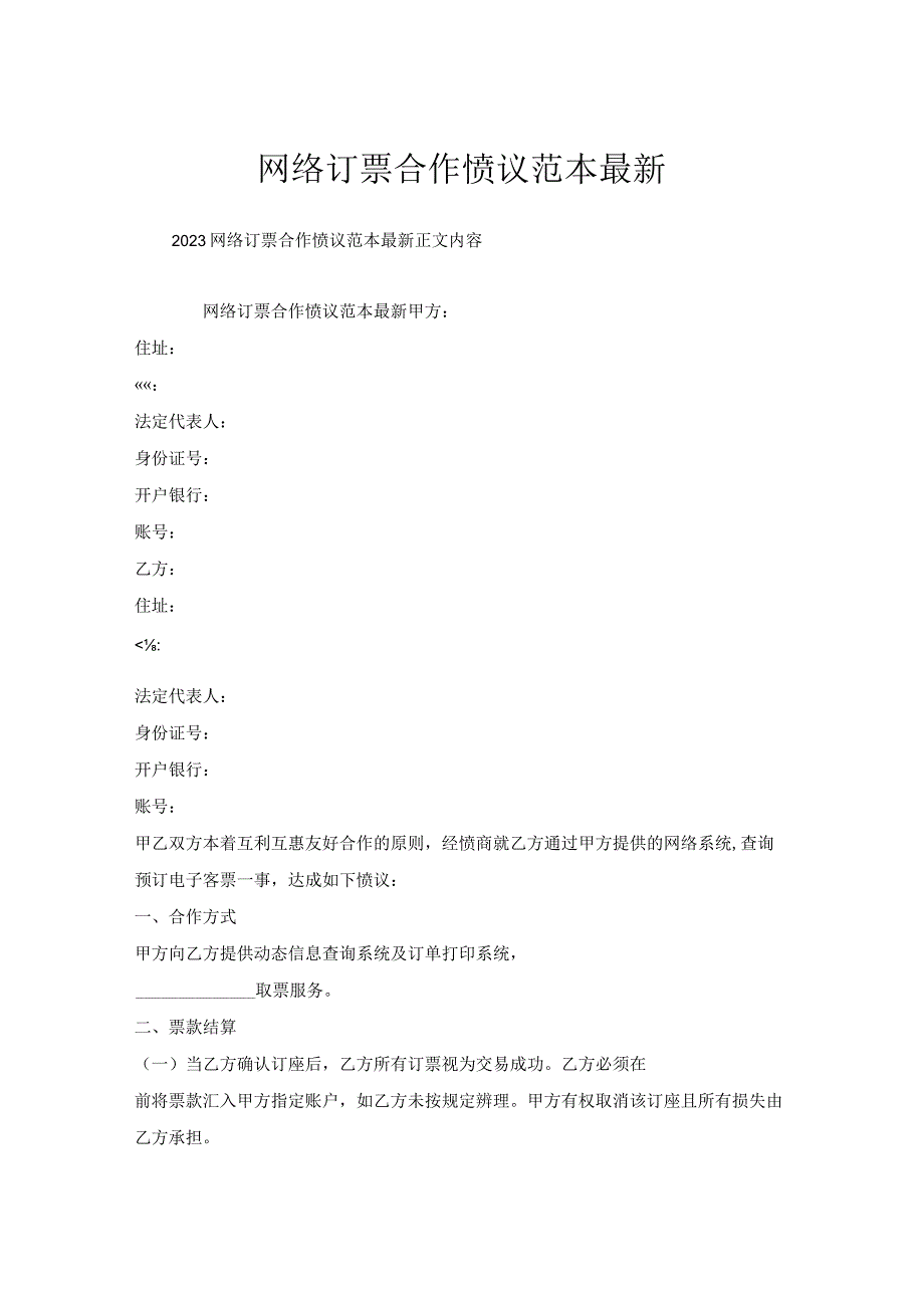 网络订票合作协议范本.docx_第1页