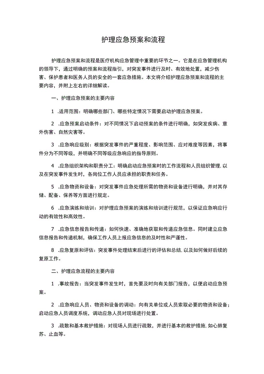 护理应急预案和流程.docx_第1页