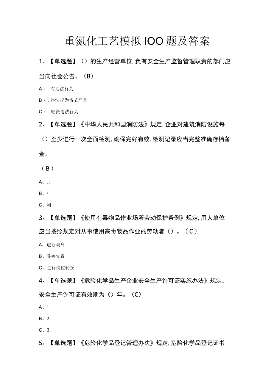 重氮化工艺模拟100题及答案.docx_第1页