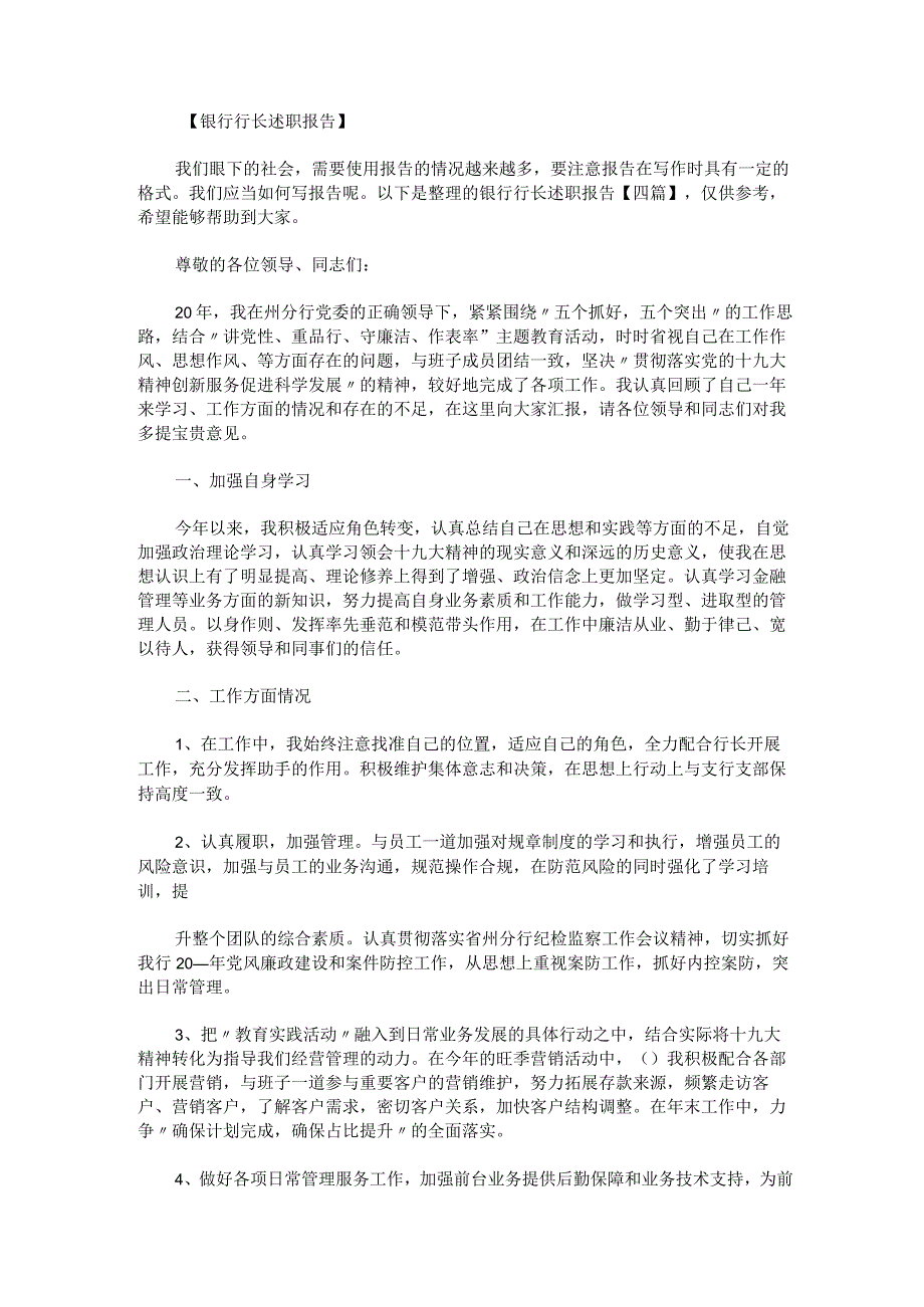 银行行长述职报告.docx_第1页