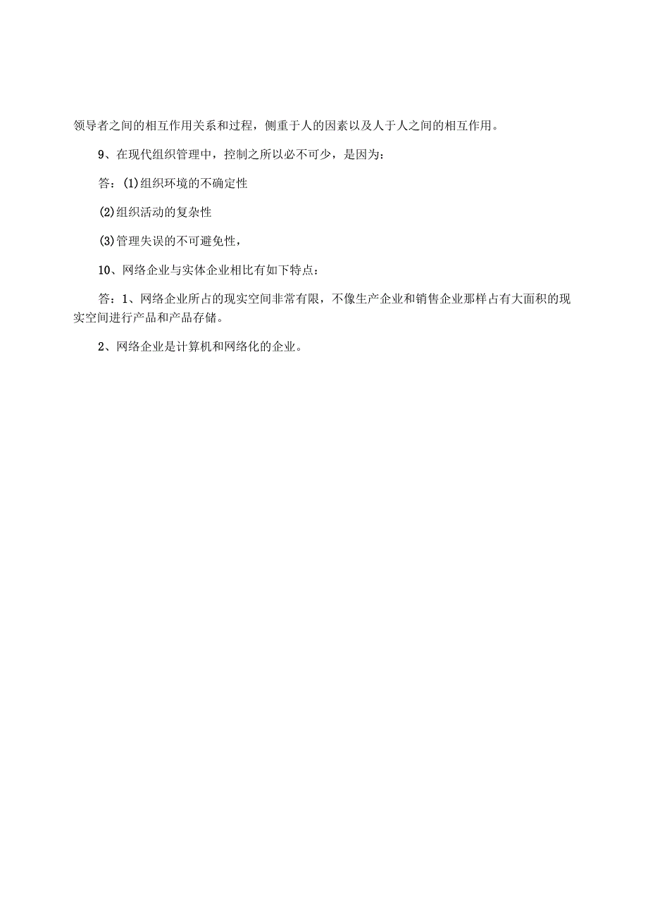 网络经济与企业管理.docx_第2页