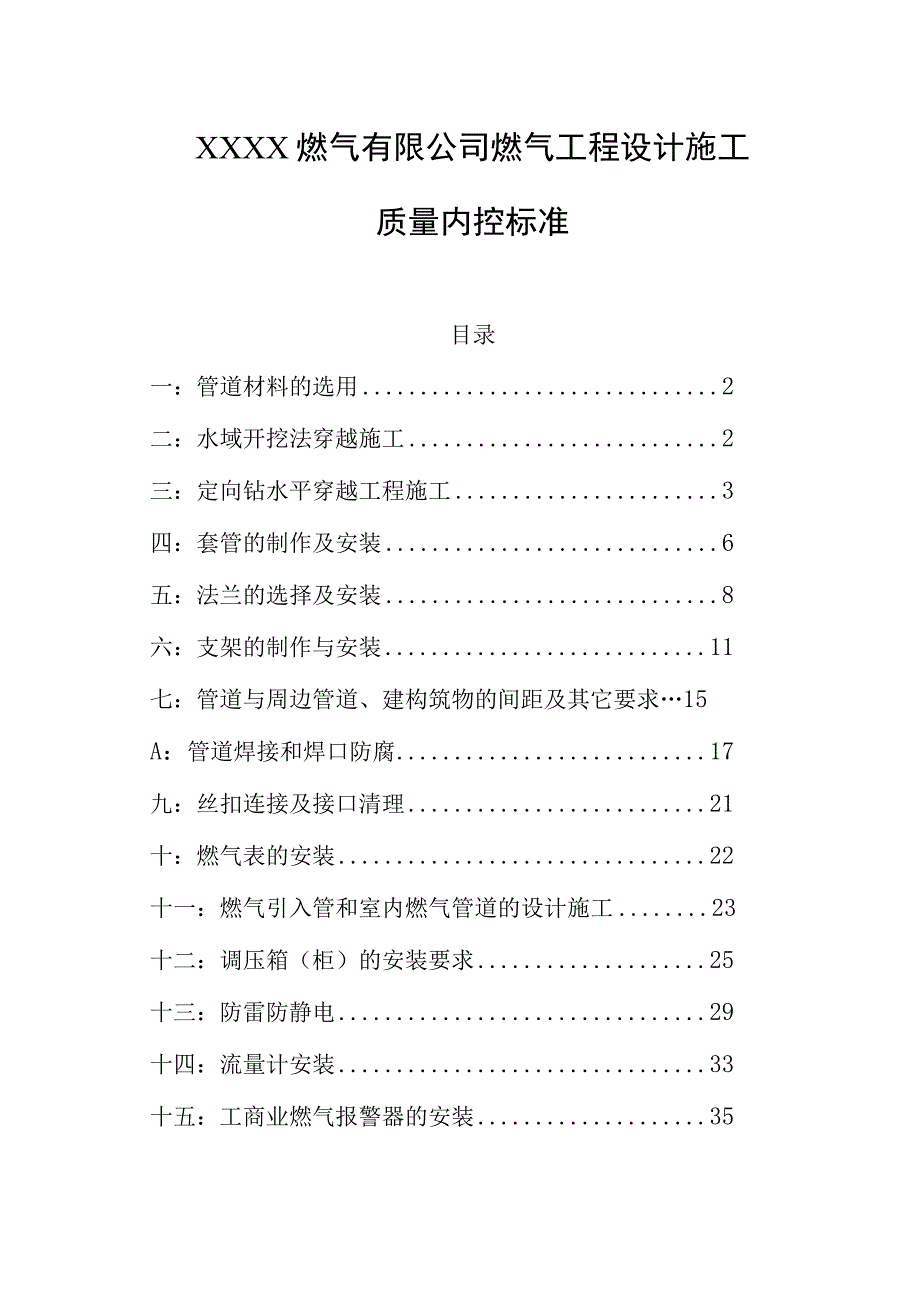 燃气有限公司燃气工程设计施工质量内控标准.docx_第1页