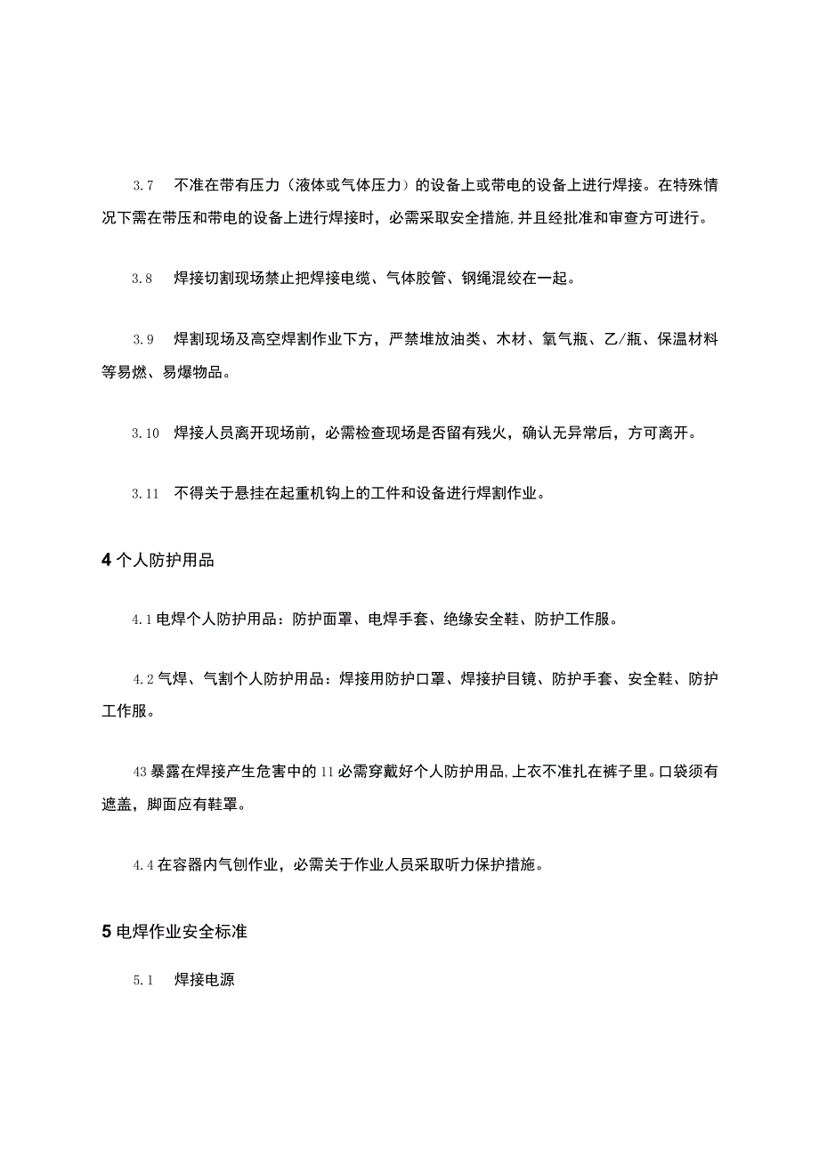 电气焊作业安全管理规定文本.docx_第3页