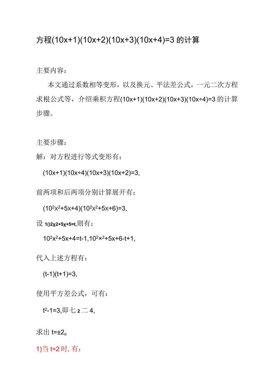 方程(10x+1)(10x+2)(10x+3)(10x+4)=3的计算.docx_第1页