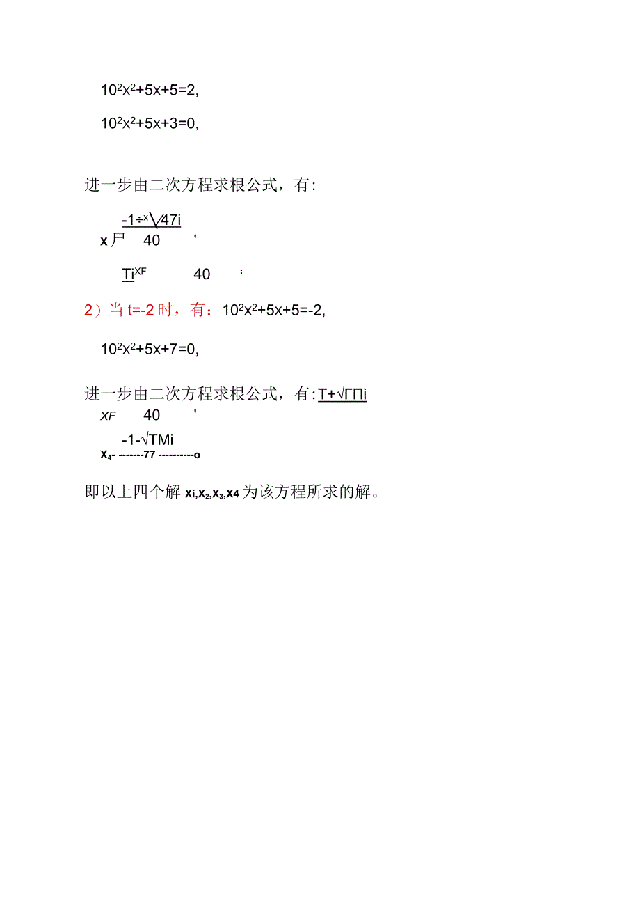 方程(10x+1)(10x+2)(10x+3)(10x+4)=3的计算.docx_第2页