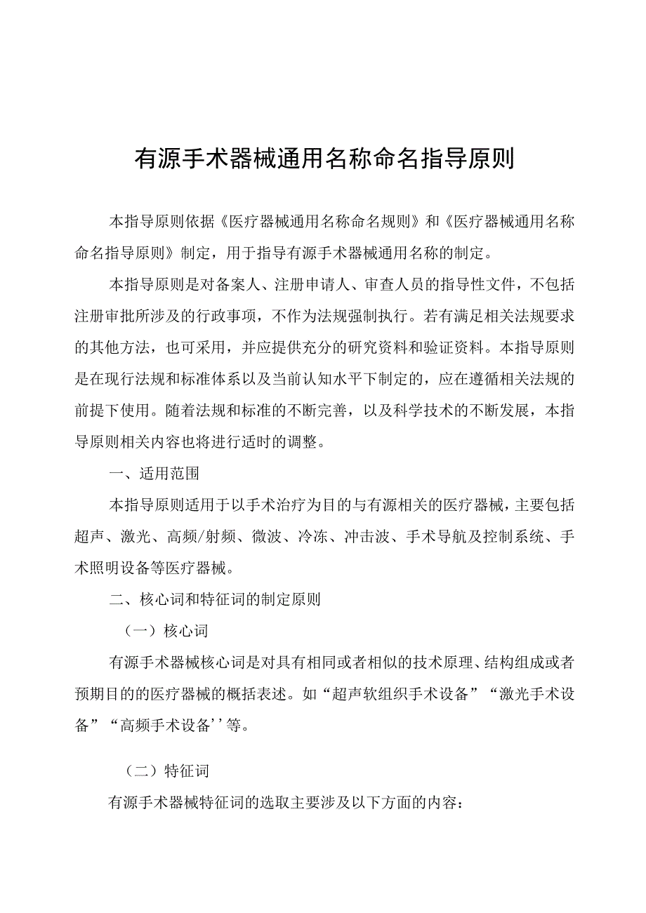 有源手术器械通用名称命名指导原则.docx_第1页