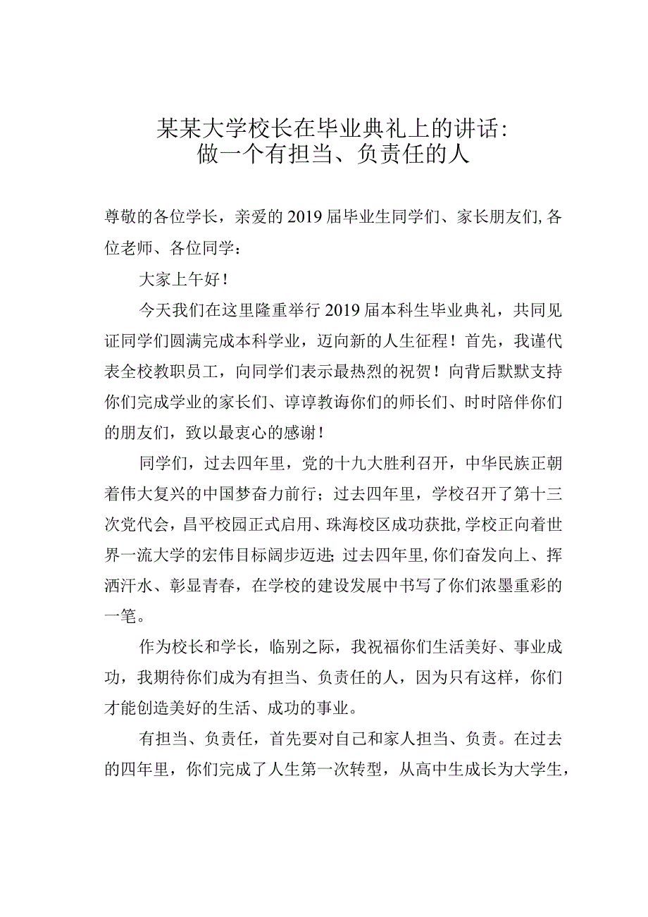 某某大学校长在毕业典礼上的讲话：做一个有担当、负责任的人.docx_第1页