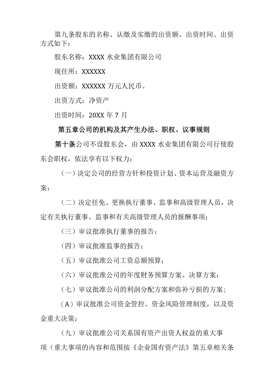 自来水有限公司章程.docx_第2页