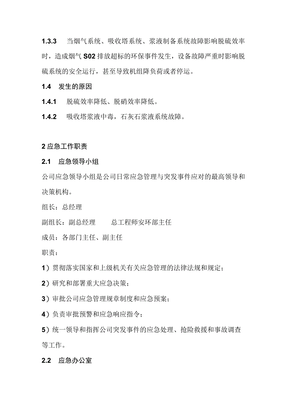 脱硫、脱硝系统异常事件处置方案.docx_第2页