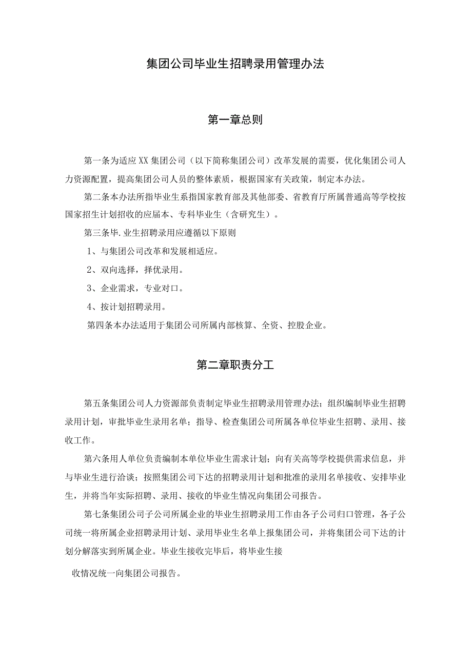 集团公司毕业生招聘录用及本部借调调配管理办法.docx_第1页