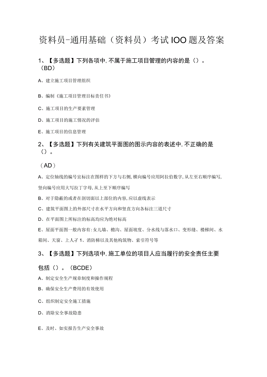 资料员-通用基础(资料员)考试100题及答案.docx_第1页