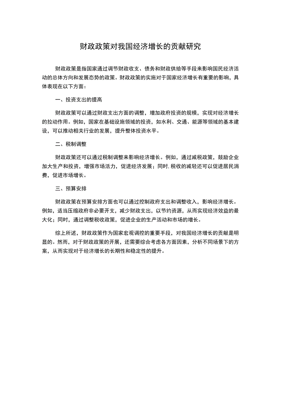 财政政策对我国经济增长的贡献研究(2).docx_第1页