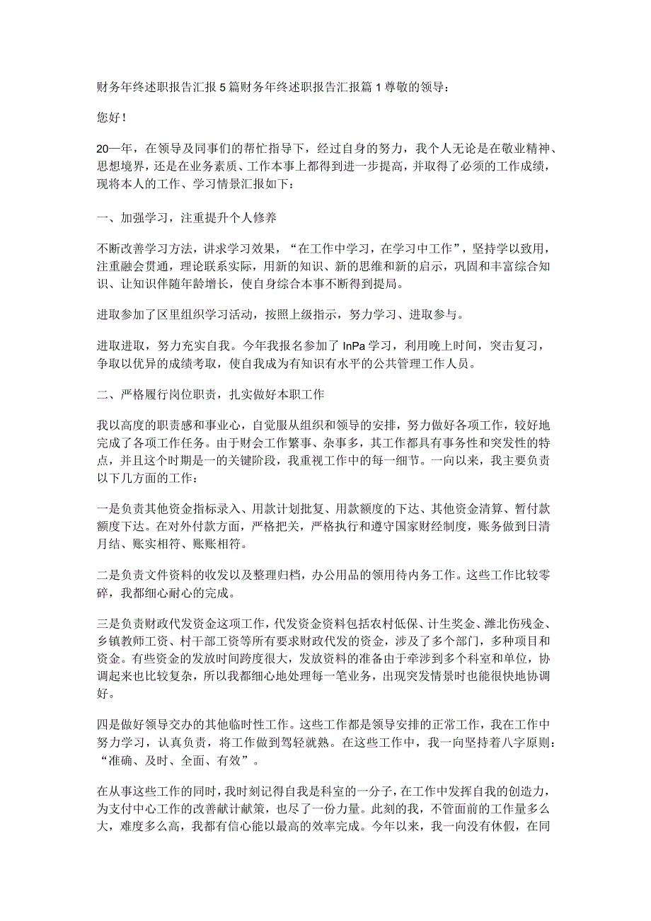 财务年终述职报告汇报5篇.docx_第1页