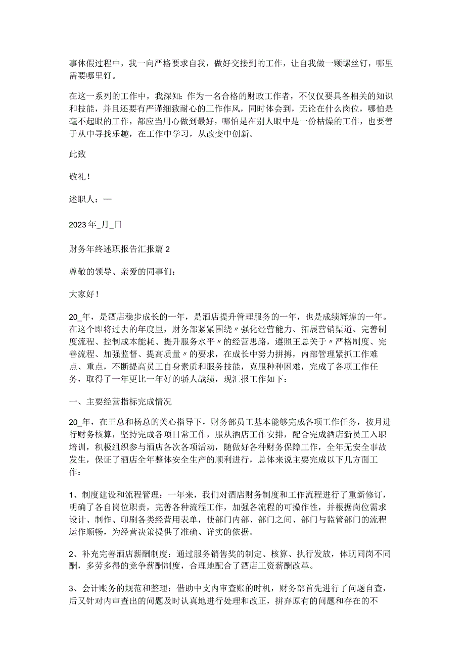 财务年终述职报告汇报5篇.docx_第2页