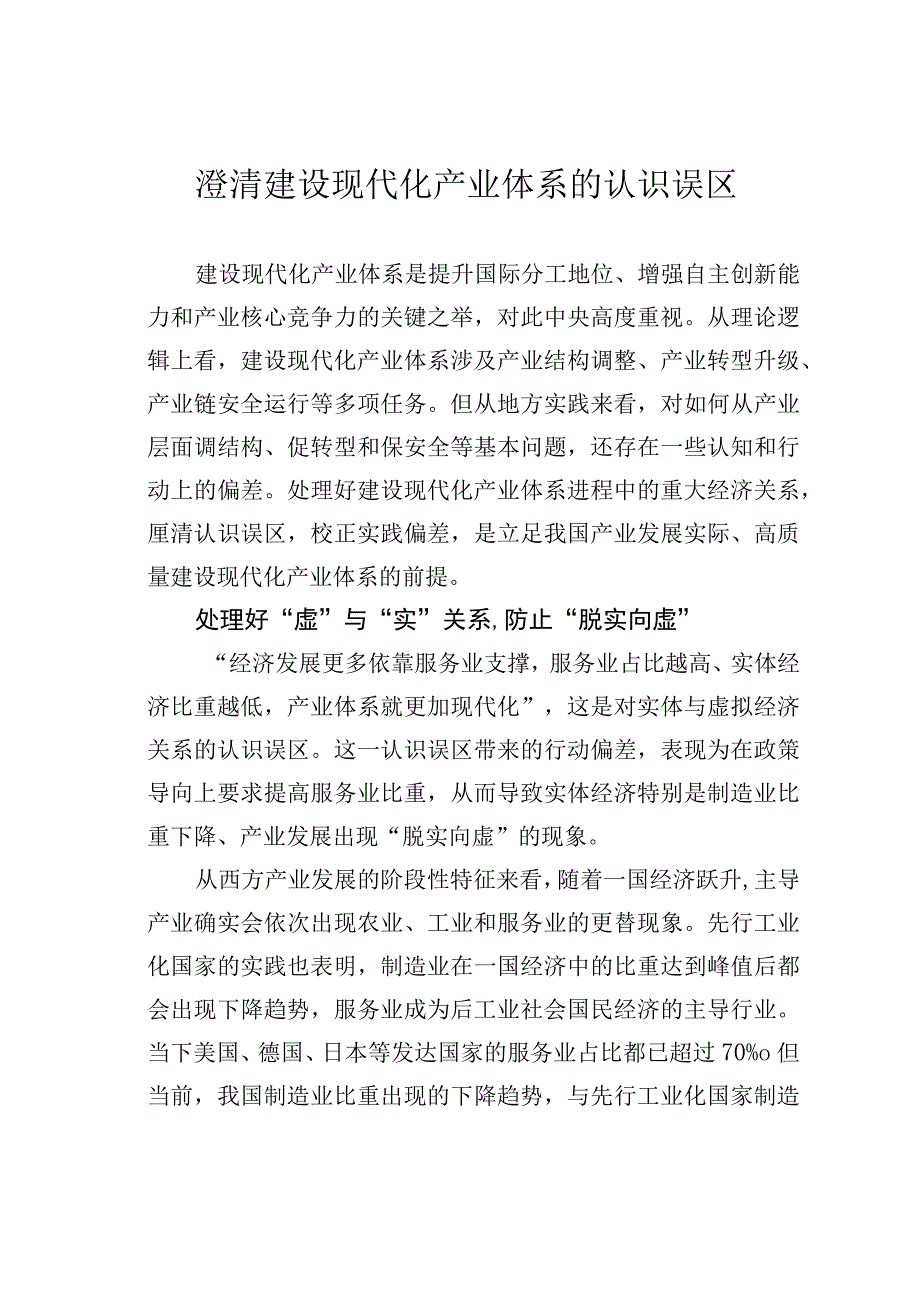 澄清建设现代化产业体系的认识误区.docx_第1页