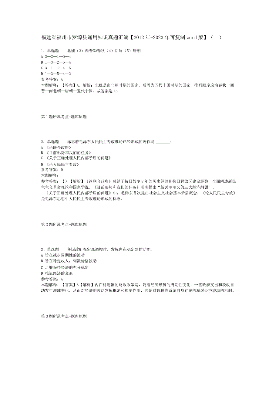 福建省福州市罗源县通用知识真题汇编【2012年-2022年可复制word版】(二).docx_第1页