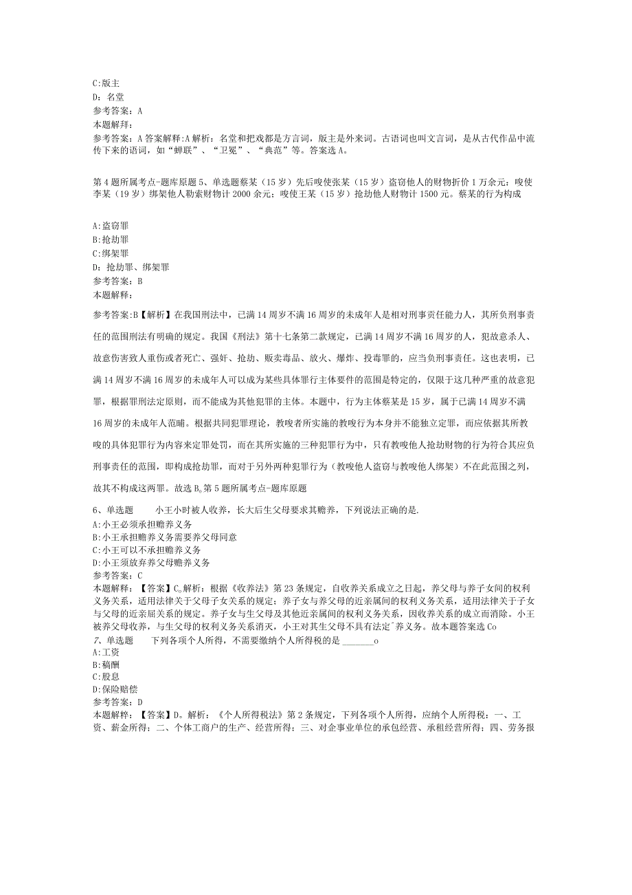 福建省福州市罗源县通用知识真题汇编【2012年-2022年可复制word版】(二).docx_第2页