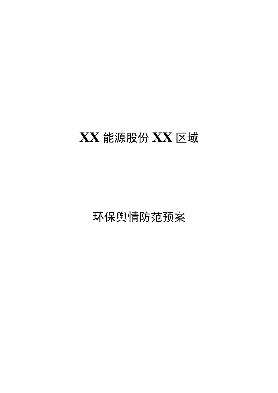 环保舆情防范预案.docx_第1页